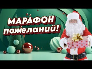 “Марафон пожеланий!“ (видео-обзор)