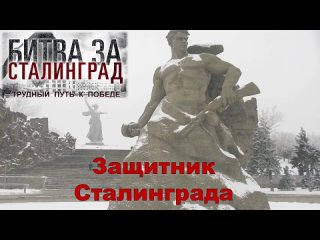 Неймышева Элеонора, “Защитник Сталинграда“, ВТЖТ - филиал РГУПС