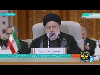 Заявления президента Ирана на саммите Организации исламского сотрудничества.