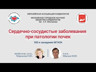 Сердечно-судистые заболевания при патологии почек. 592-е заседание МГНОК