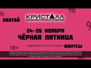 Чёрная пятница и Мега-Хватайка в “Кристалле“