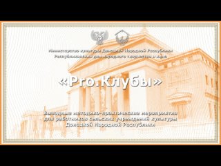 «PRO.Клубы» МБУ «Ровнопольский СДК»