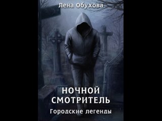 Аудиокнига Ночной смотритель Лена Обухова