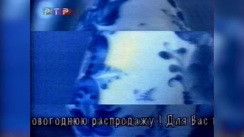 Рекламные блоки [РТР-Тула] (7 января 1999) [1080p]