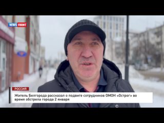 Житель Белгорода рассказал о подвиге сотрудников ОМОН «Острог» во время обстрела города 2 января