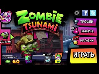 [Chinaski] Zombie Tsunami. КОНЕЦ ИГРЫ! ...ИЛИ НАЧАЛО?