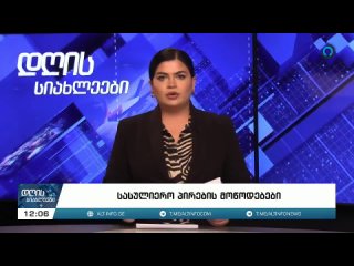 🔴 დღის სიახლეები 12:00 საათზე (15.01.2024)