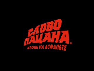 Актеры сериала «Слово пацана. Кровь на асфальте» о своих прозвищах