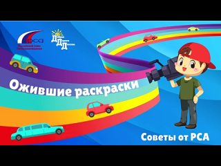 Ожившие раскраски от РСА. Выпуск 2. Пешеходный светлячок.mp4