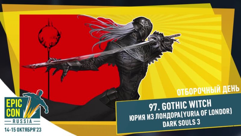 Gothic witch Юрия из Лондора( Yuria of Londor) Dark souls 3 ( Epic Con Russia