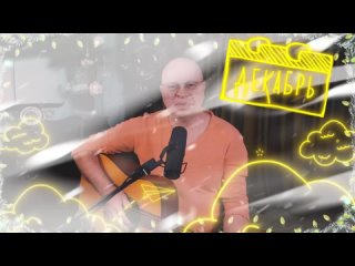 НА ОСКОЛКАХ ДЕКАБРЯ ( новогодняя) - Рустэм Султанов (акустика)
