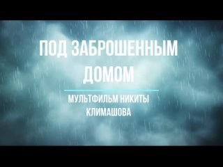 ПОД ЗАБРОШЕННЫМ ДОМОМ - ТИЗЕР ЛЕГО МУЛТФИЛЬМА 2023