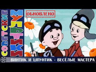 📺 м/ф «Винтик и Шпунтик — весёлые мастера» (1960 год)