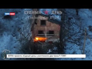 БПЛА проекта «Судный день» уничтожили два танка Т-72М1