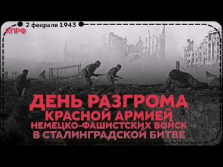 2 февраля 1943 года - ДЕНЬ ПОБЕДЫ КРАСНОЙ АРМИИ В СТАЛИНГРАДСКОЙ БИТВЕ!