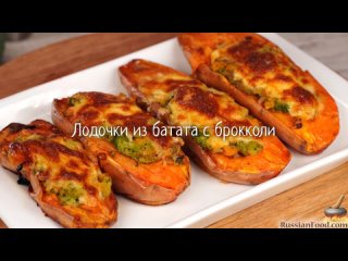 Лодочки из батата с брокколи