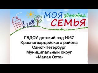 Здоровая семья ГБДОУ дс67