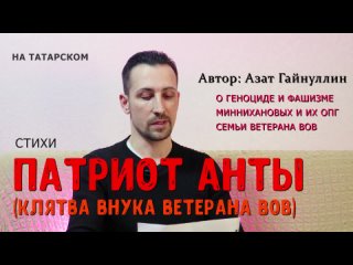 ПАТРИОТ АНТЫ (КЛЯТВА ВНУКА ВЕТЕРАНА ВОВ) #стихи #опг #минниханов #травля #криминал #геноцид #фашизм