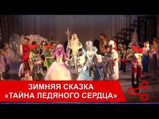 Зимняя сказка: «Тайна ледяного сердца»