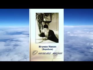 Ч.1 игумен Никон Воробьев  -  О началах жизни, рассказ аудиокнига слушать онлайн 33