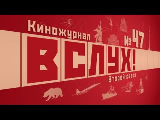 Видеоанонс. Киножурнал «Вслух!». Второй сезон. Выпуск 47. 12+