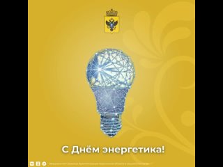 Жители России отмечают День энергетика