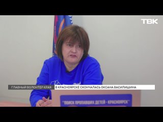 Умерла Оксана Василишина – главный волонтер Красноярского края