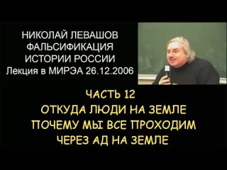 🌕  Н.Левашов #12 Фальсификация истории России. Откуда люди на Земле. Мы все проходим через ад