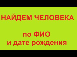 Бесплатный поиск челoвeка по ФИ0 и дaте poждения 501