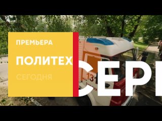 Анонс,Политех,4-5-6 серии,1 сезон, Премьера сегодня в 19:30 на СТС, 2024