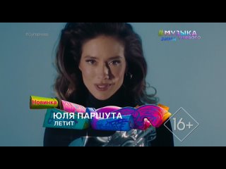 Юля Паршута - Летит [Музыка Первого] (16+) (Новинка) (#Супернова)
