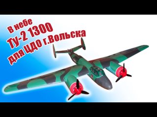 Модель самолета Ту-2 1300 для ЦДО г. Вольска / ALNADO