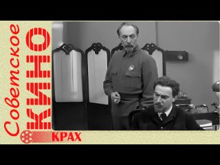 🎥 х/ф «Крах» (1969 год)