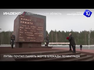 Путин почтил память жертв блокады Ленинграда