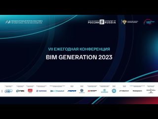 VII ежегодная конференция BIM GENERATION 2023