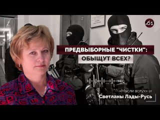 Предвыборные “чистки“: обыщут всех?