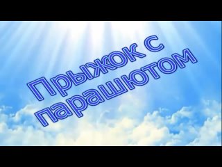 Прыжок с парашютом