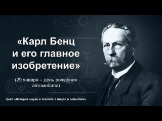 Клип-обзор изданий «Карл Бенц и его главное изобретение»