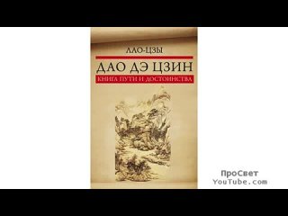 Дао Дэ Цзин (Лао-Цзы) - Аудиокнига