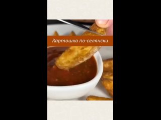 Картошка по-селянски