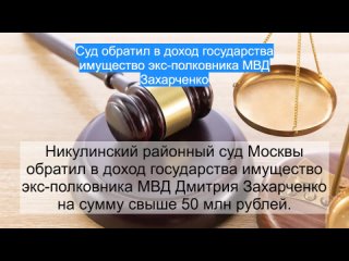 Суд обратил в доход государства имущество экс-полковника МВД Захарченко