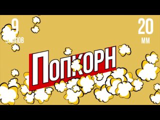 фейерверк ПОПКОРН ( 9 залпов х 20 мм)