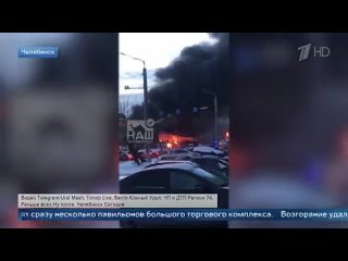 В Челябинске сотни пожарных тушат огонь, охвативший павильоны торгового комплекса