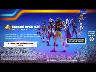 [Спейс] Зато Бесплатно - Fortnite