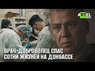 Врач-доброволец спас сотни жизней на Донбассе.