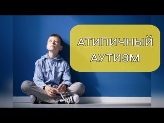 Атипичный аутизм