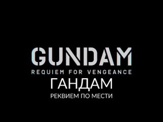 Гандам: Реквием по мести / Gundam: Requiem For Vengeance - Тизер 1