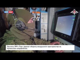 Расчеты ЗРК «Тор» держат оборону воздушного пространства на Купянском направлении