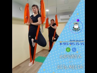 Занятия АэроЙога