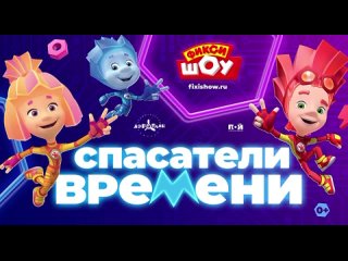 29 марта в 18:00 в ДК Молодежи состоится шоу Фиксики Спасатели времени! НОВАЯ ПРОГРАММА